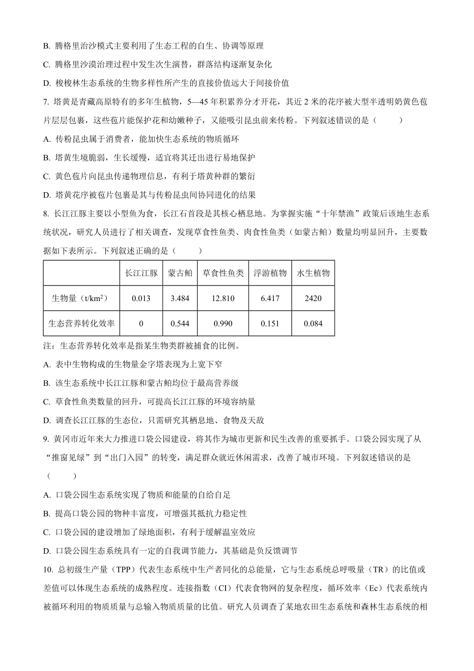 湖北黄冈市2025-2026学年高二下学期7月期末考试生物试题.pdf_第3页