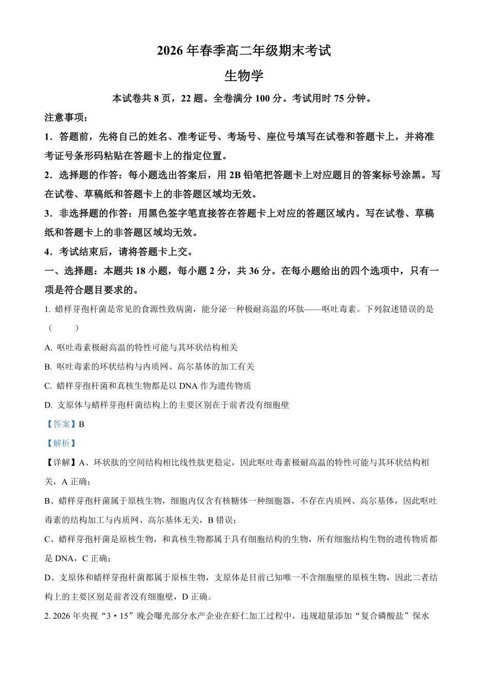 湖北黄冈市2025-2026学年高二下学期7月期末考试生物试题含解析.pdf_第1页
