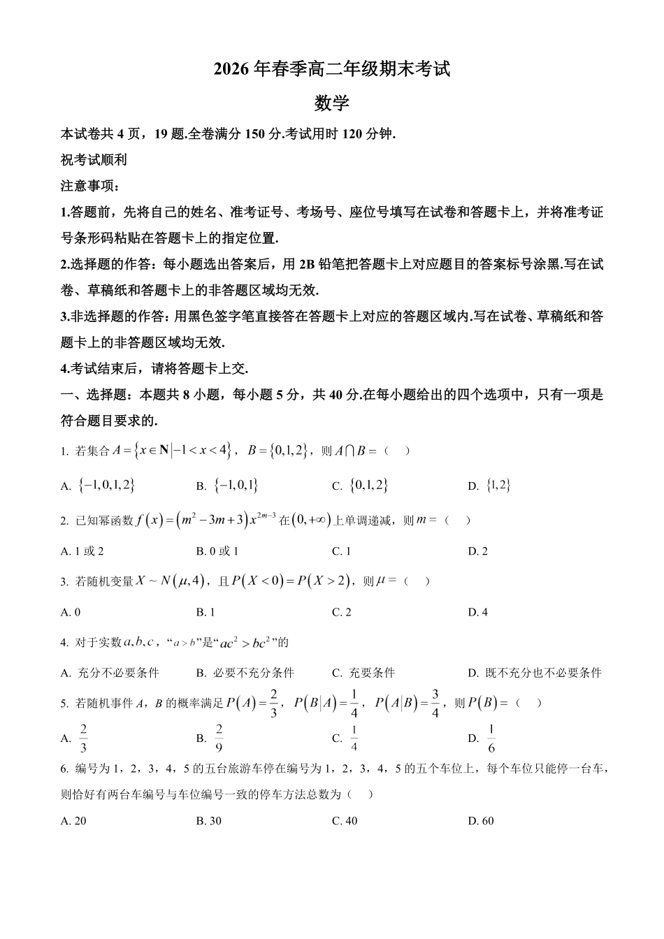 湖北黄冈市2025-2026学年高二下学期7月期末考试数学试题.pdf_第1页