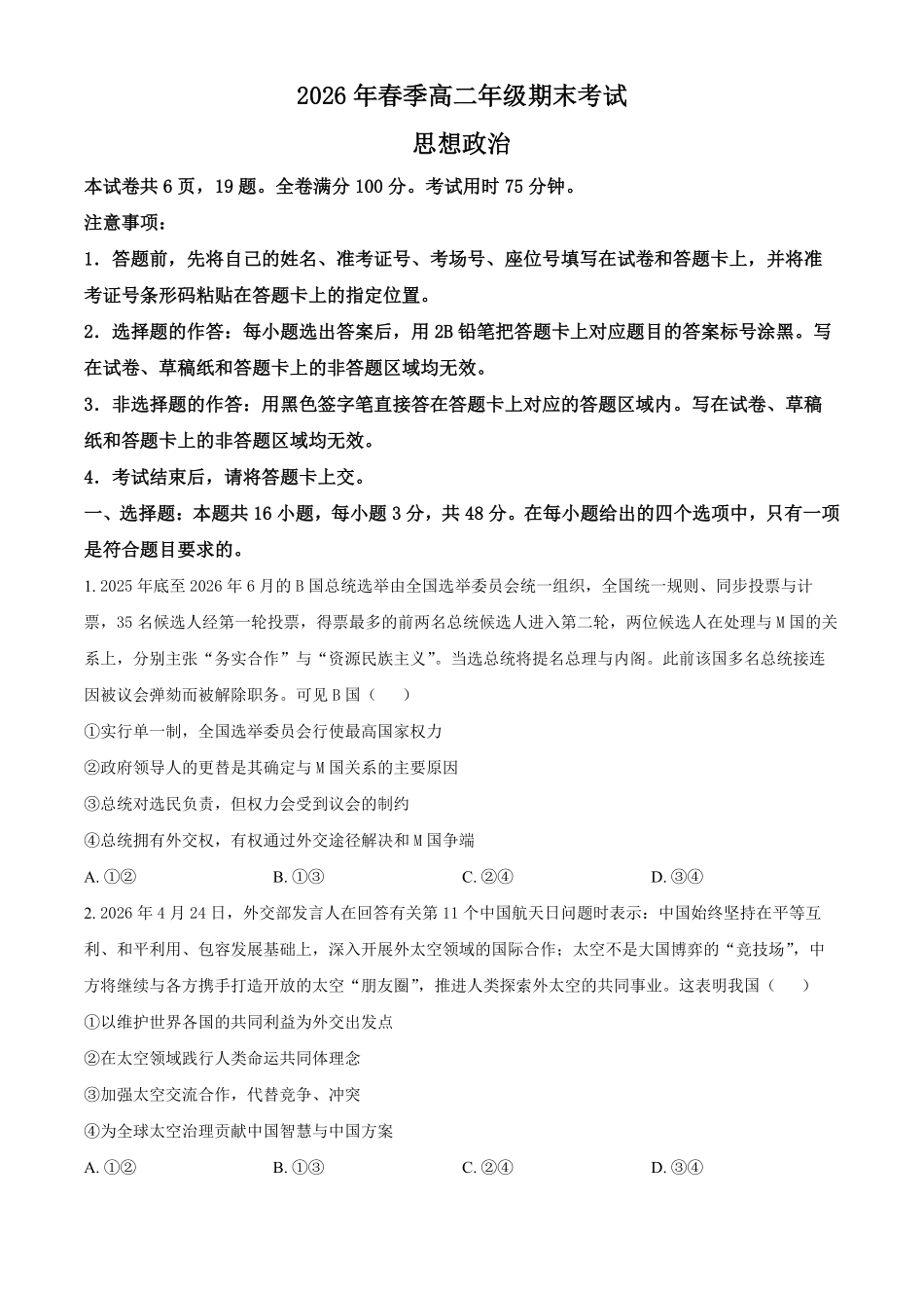 湖北黄冈市2025-2026学年高二下学期7月期末考试政治试题.pdf_第1页