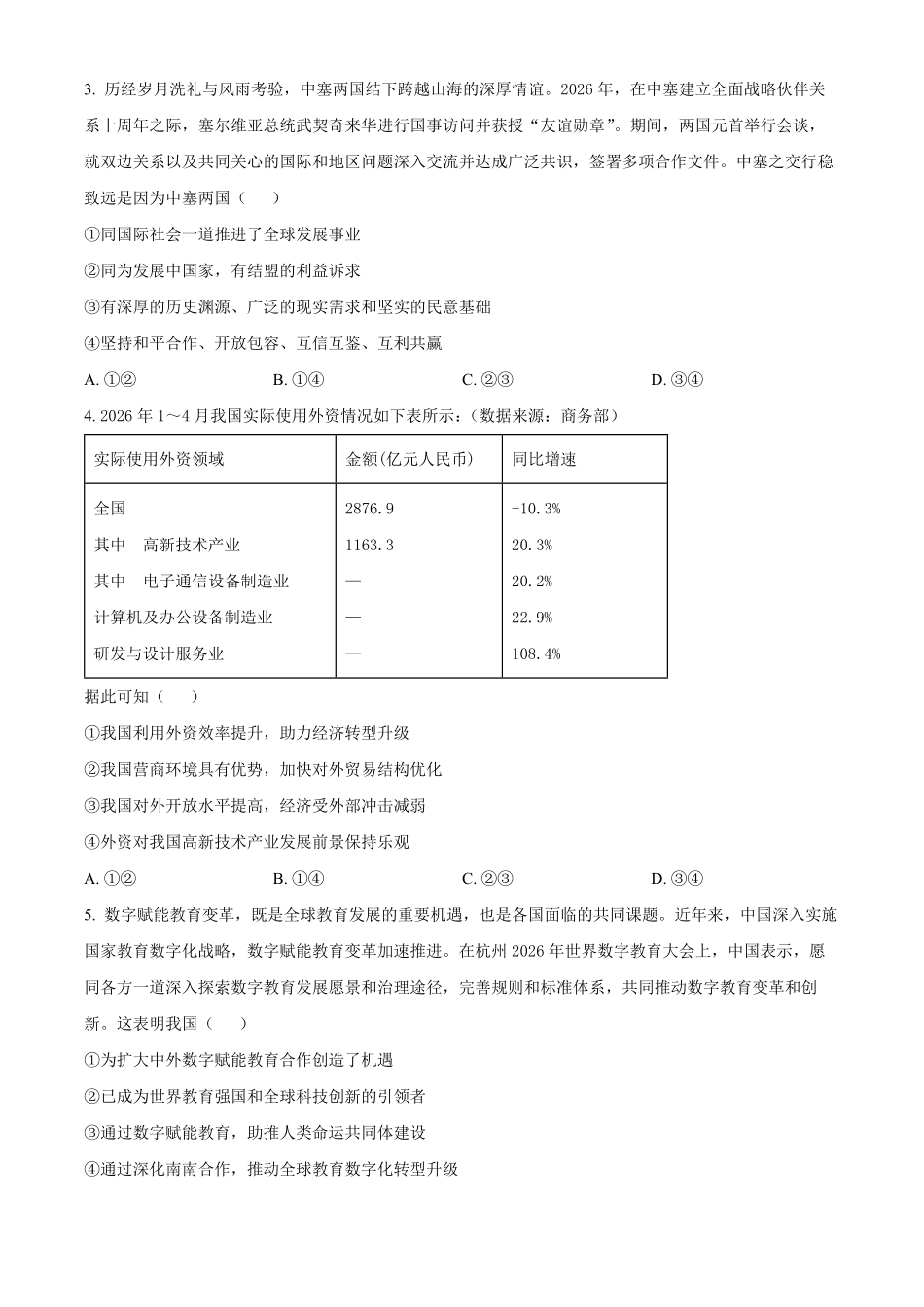 湖北黄冈市2025-2026学年高二下学期7月期末考试政治试题.pdf_第2页
