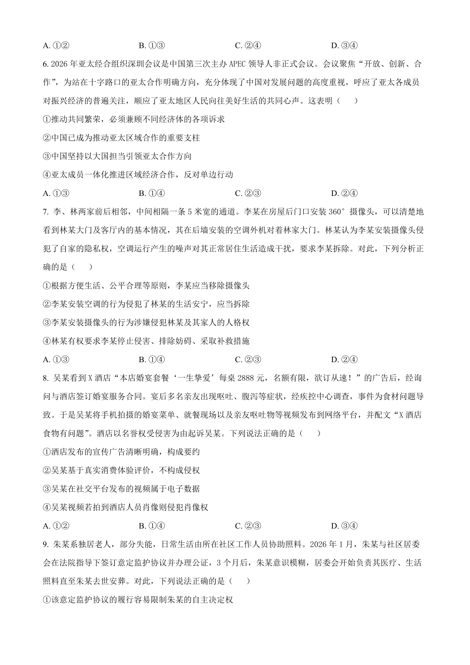 湖北黄冈市2025-2026学年高二下学期7月期末考试政治试题.pdf_第3页