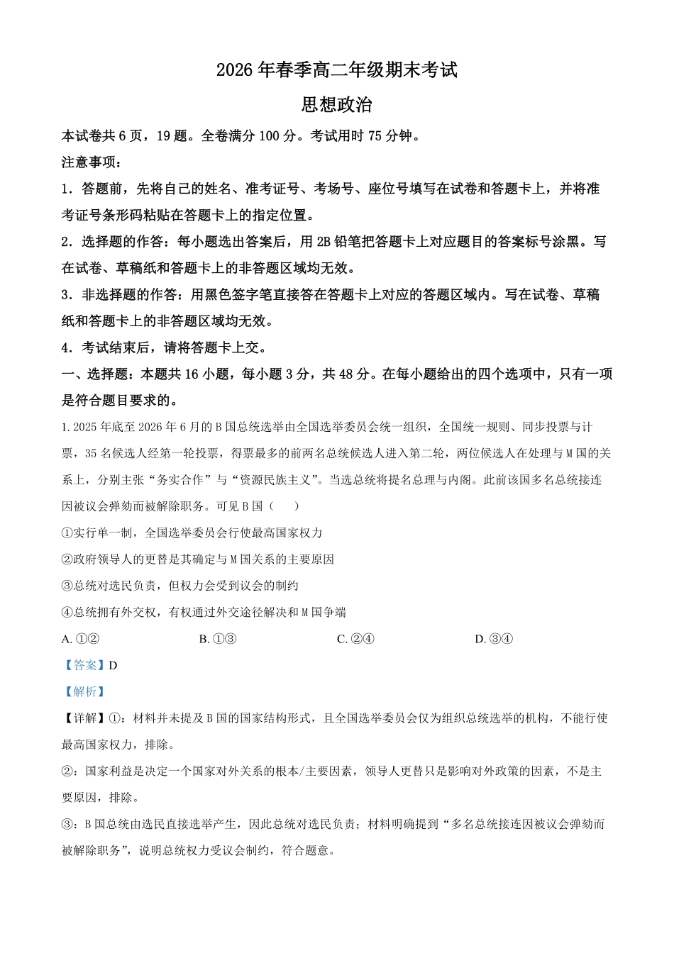 湖北黄冈市2025-2026学年高二下学期7月期末考试政治试题含解析.pdf_第1页