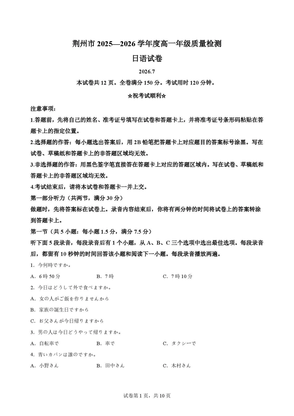 湖北荆州市2025-2026学年度高一年级下学期期末质量检测日语试卷.pdf_第1页
