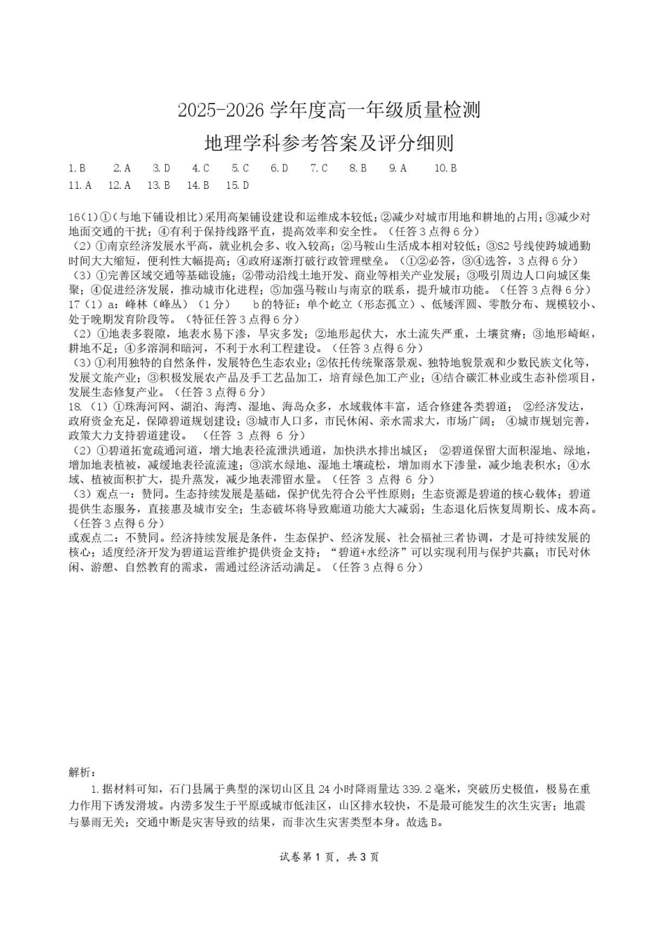 湖北荆州市2025-2026学年高一下学期期末质量检测地理答案.pdf_第1页