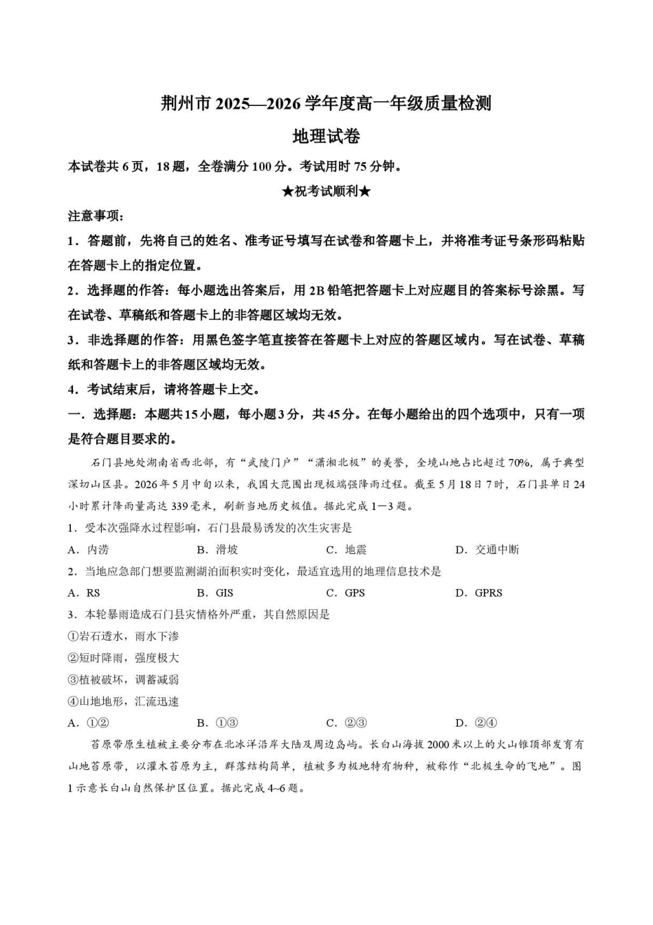 湖北荆州市2025-2026学年高一下学期期末质量检测地理试卷.pdf_第1页