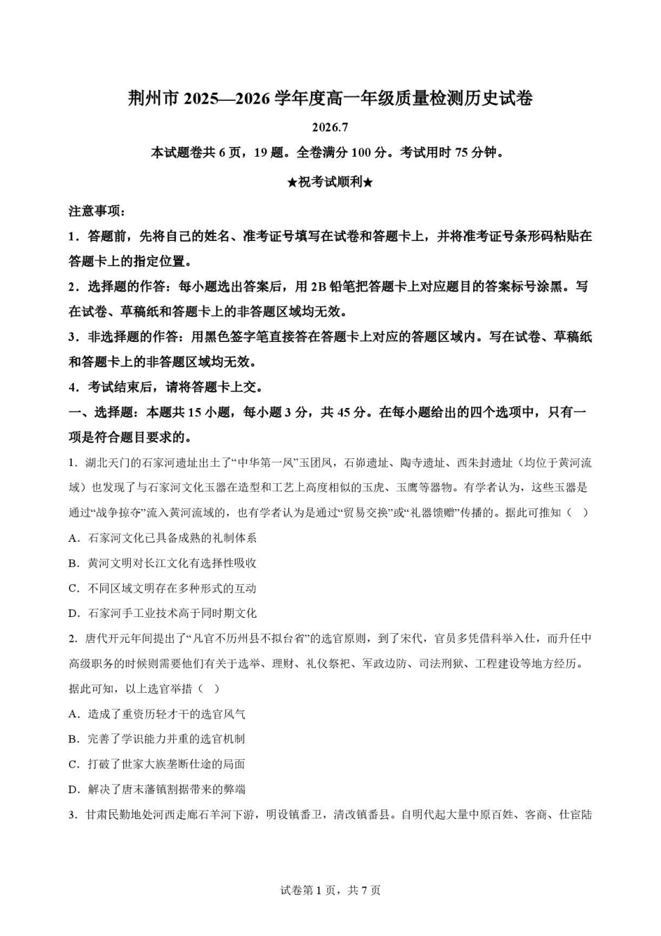 湖北荆州市2025-2026学年高一下学期期末质量检测历史原卷.pdf_第1页