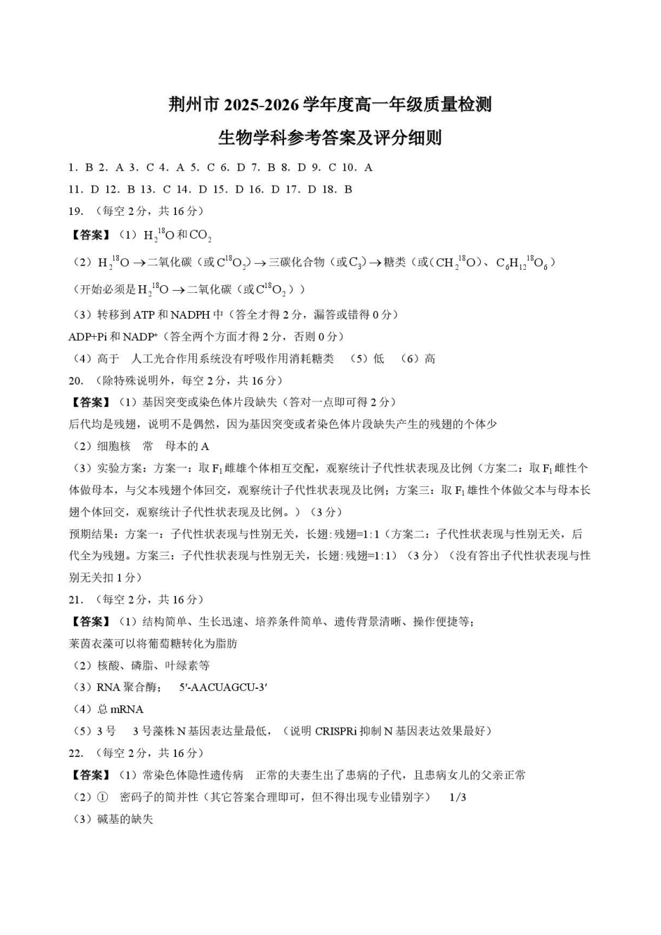 湖北荆州市2025-2026学年高一下学期期末质量检测生物答案.pdf_第1页