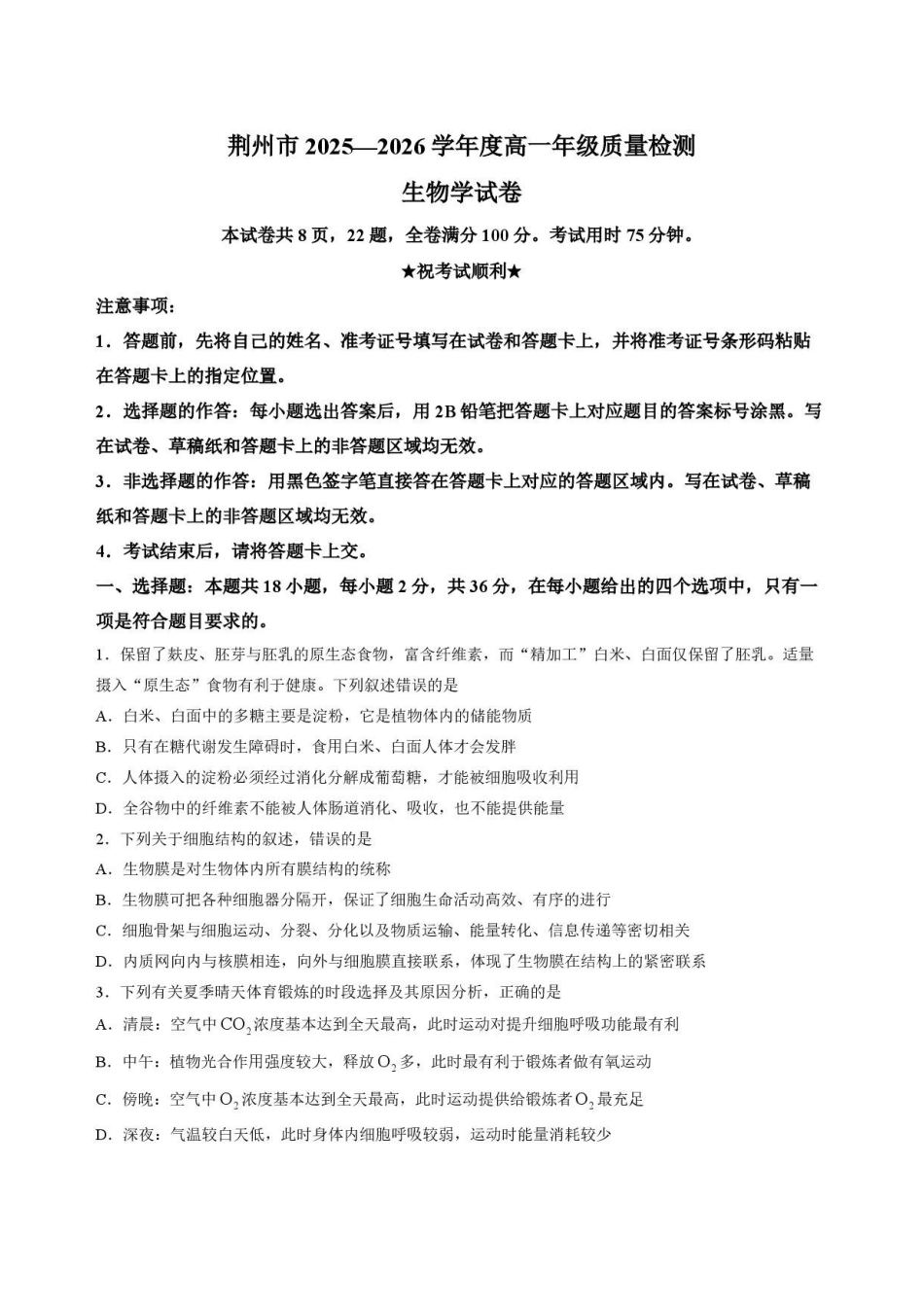 湖北荆州市2025-2026学年高一下学期期末质量检测生物试卷.pdf_第1页