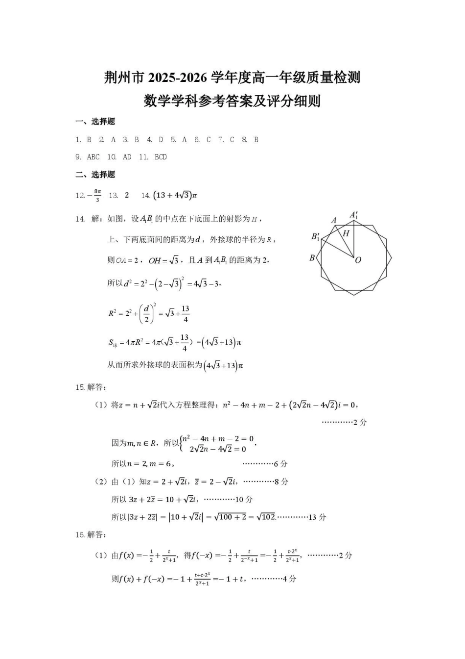 湖北荆州市2025-2026学年高一下学期期末质量检测数学答案.pdf_第1页