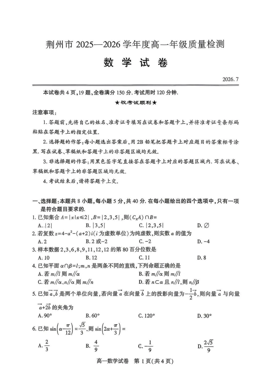 湖北荆州市2025-2026学年高一下学期期末质量检测数学试卷.pdf_第1页