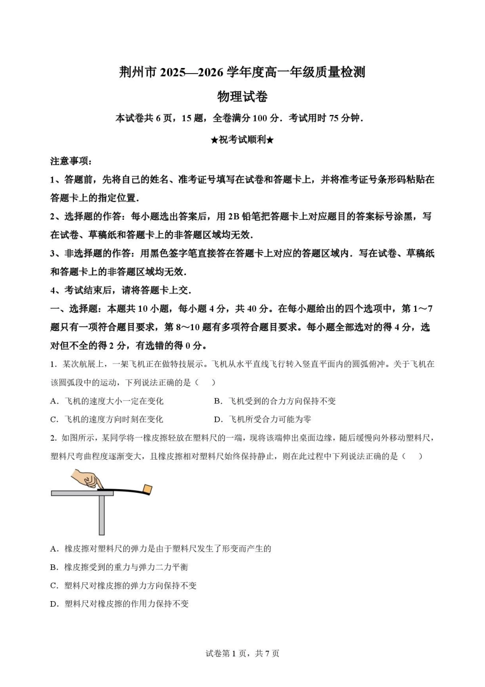 湖北荆州市2025-2026学年高一下学期期末质量检测物理原卷.pdf_第1页