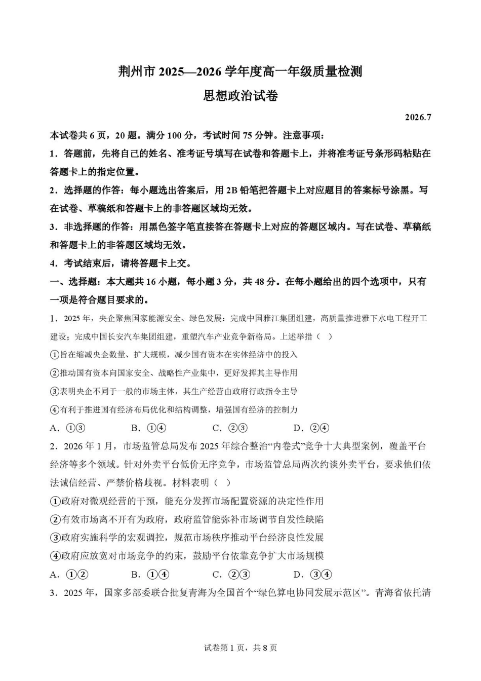 湖北荆州市2025-2026学年高一下学期期末质量检测政治原卷.pdf_第1页