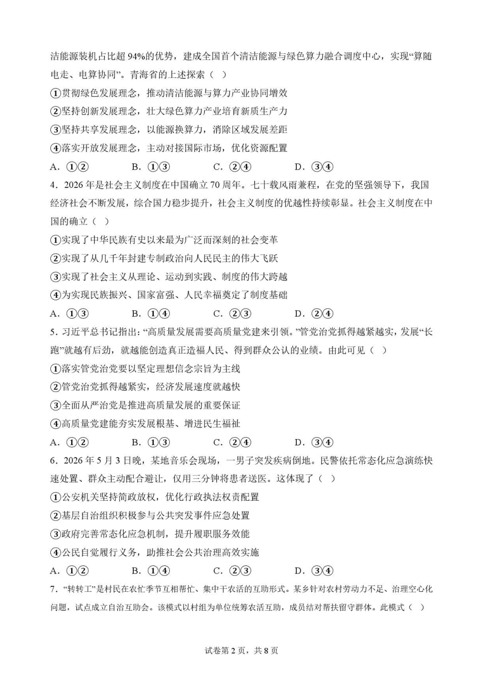 湖北荆州市2025-2026学年高一下学期期末质量检测政治原卷.pdf_第2页