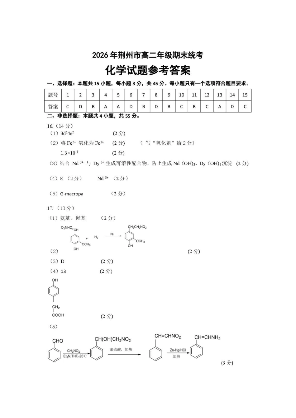 湖北荆州市2026年高二下学期期末质检化学答案.pdf_第1页