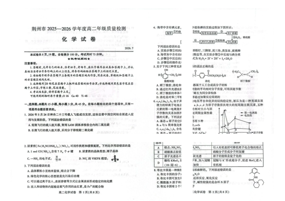 湖北荆州市2026年高二下学期期末质检化学试题.pdf_第1页