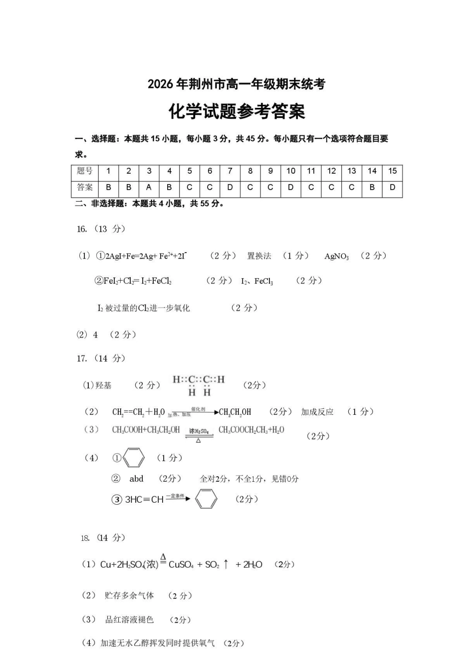 湖北荆州市2026年高一下学期期末质检化学答案.pdf_第1页