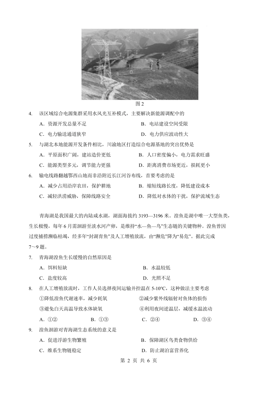 湖北随州市2025-2026学年高二下学期期末地理试题含答案.pdf_第2页