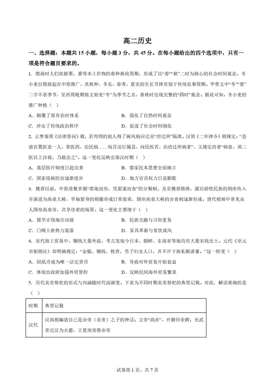 湖北随州市2025-2026学年高二下学期期末考试历史原卷.pdf_第1页
