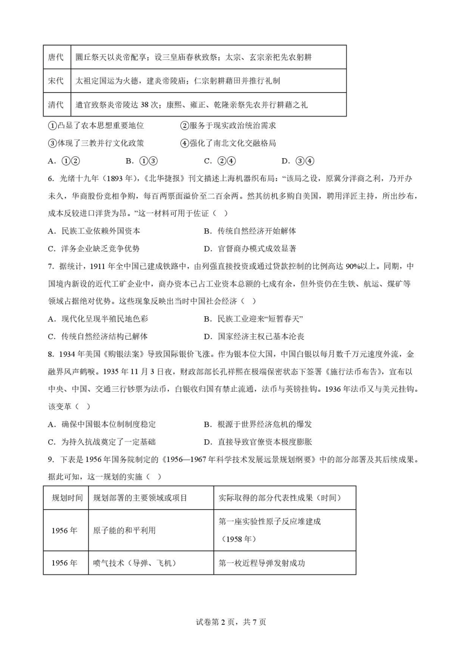 湖北随州市2025-2026学年高二下学期期末考试历史原卷.pdf_第2页