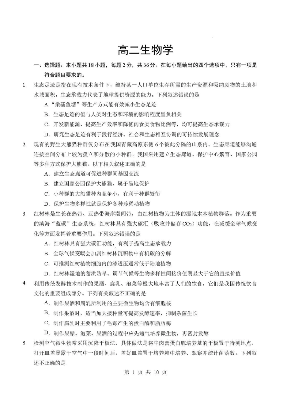 湖北随州市2025-2026学年高二下学期期末考试生物试卷.pdf_第1页