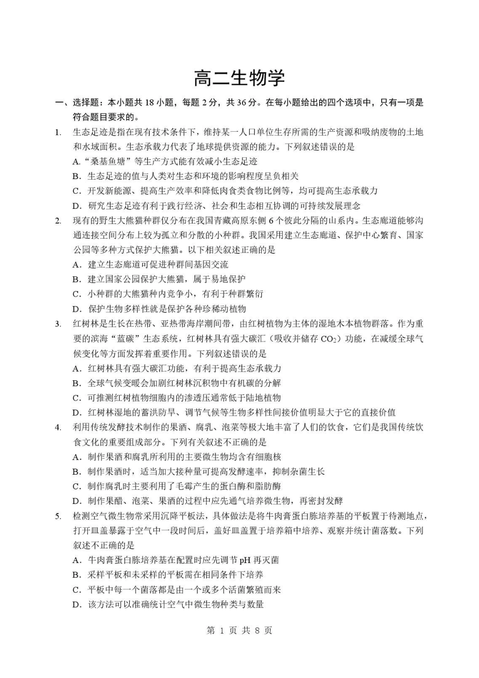湖北随州市2025-2026学年高二下学期期末考试生物原卷.pdf_第1页