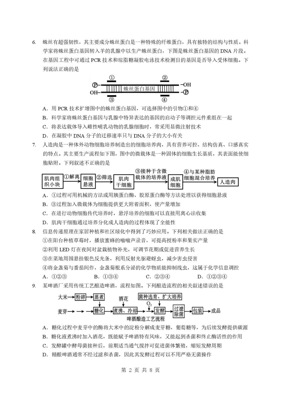 湖北随州市2025-2026学年高二下学期期末考试生物原卷.pdf_第2页