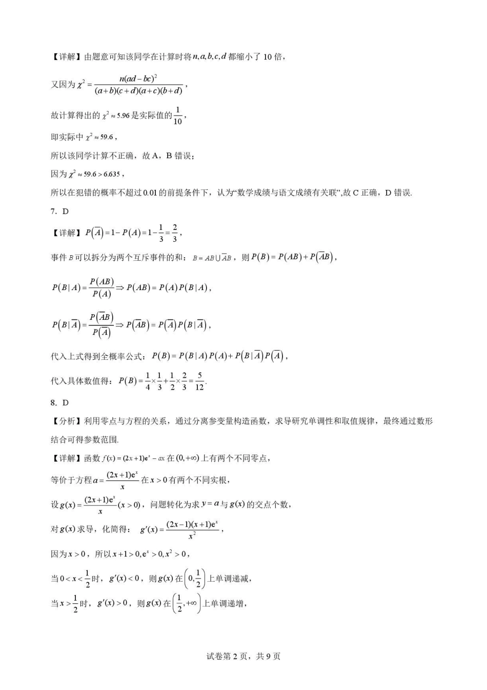 湖北随州市2025-2026学年高二下学期期末考试数学解析.pdf_第2页