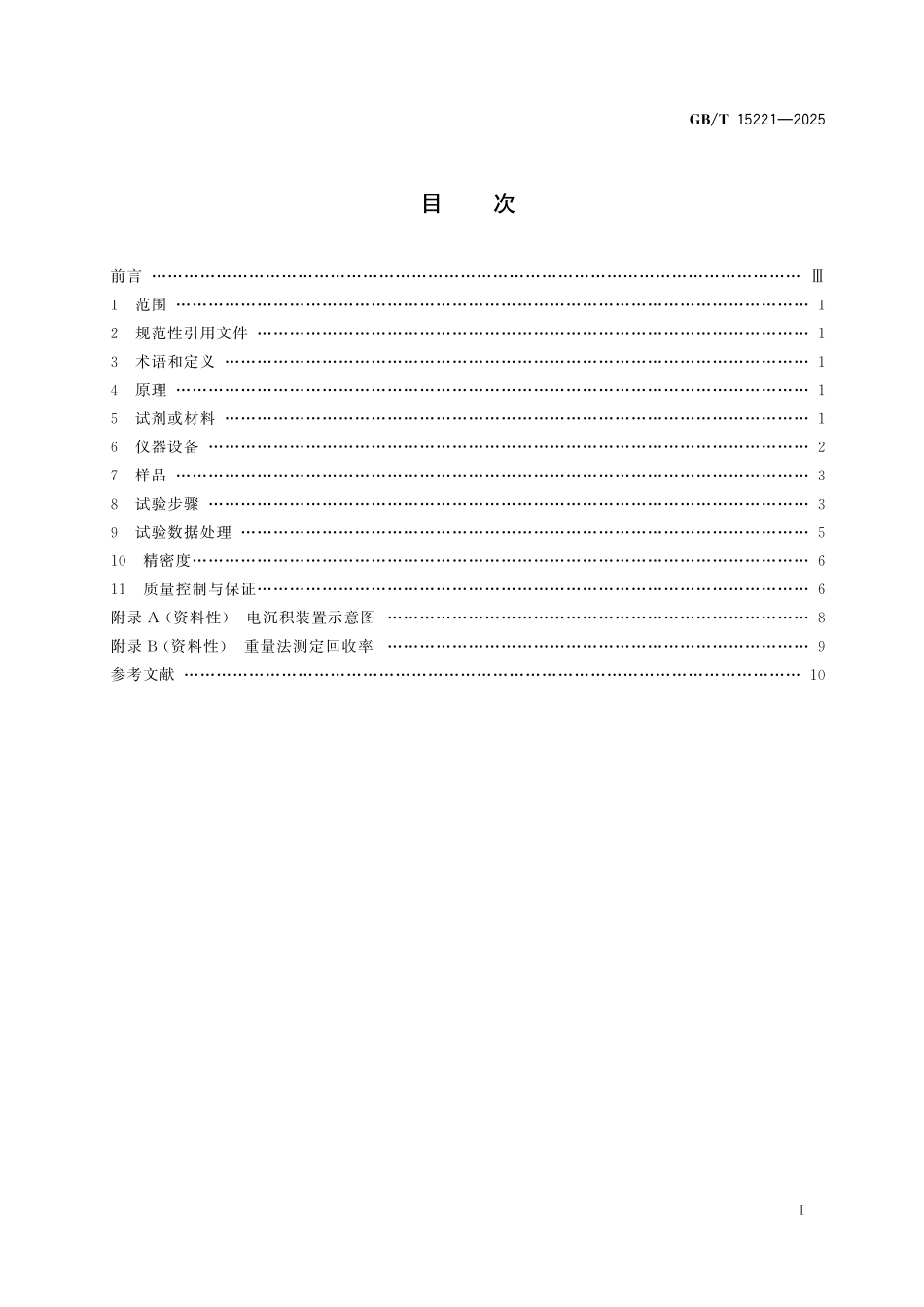 GBT15221-2025 水中钴-60的分析方法.pdf_第2页