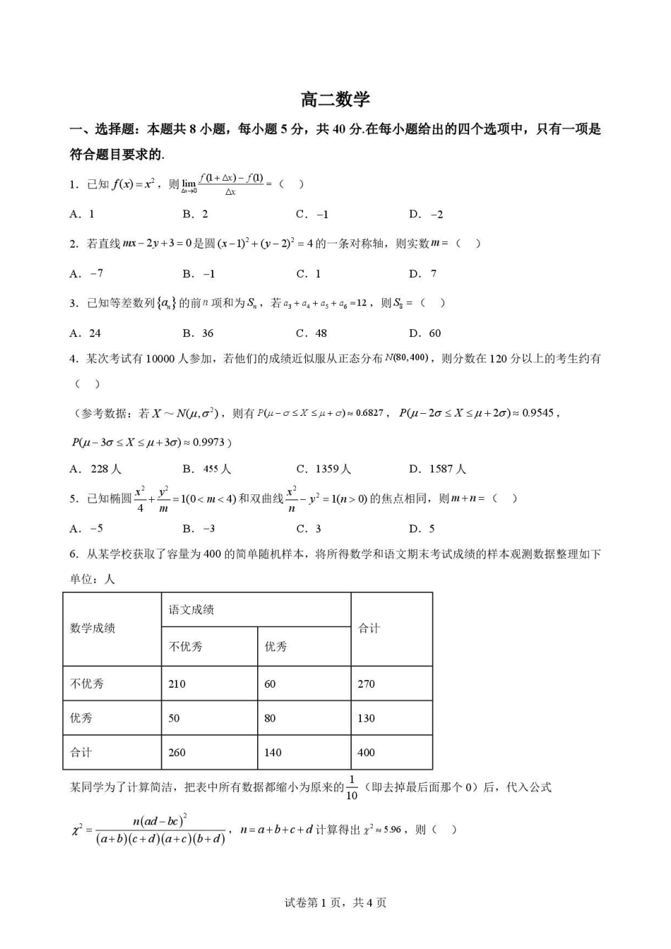 湖北随州市2025-2026学年高二下学期期末考试数学原卷.pdf_第1页
