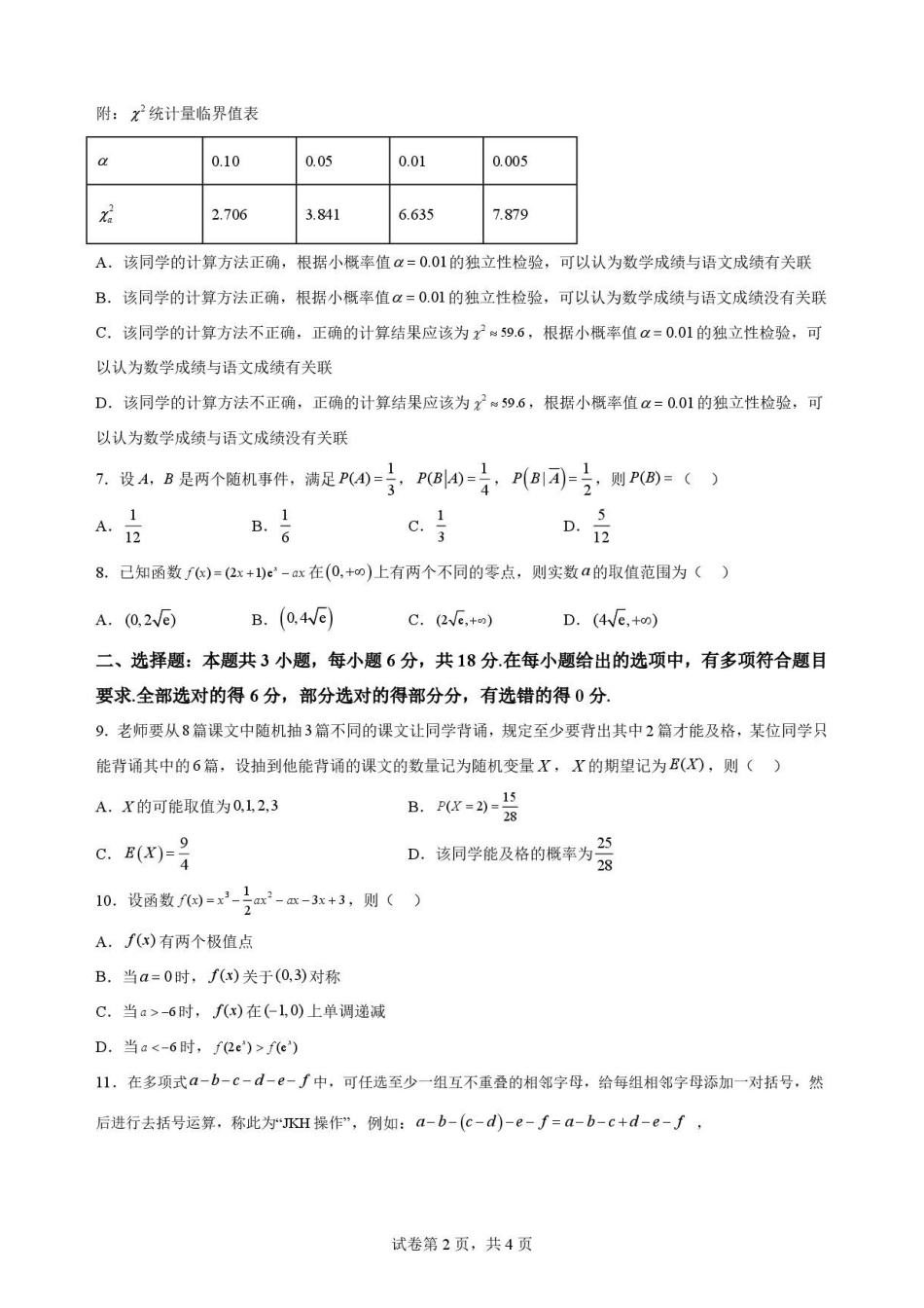 湖北随州市2025-2026学年高二下学期期末考试数学原卷.pdf_第2页