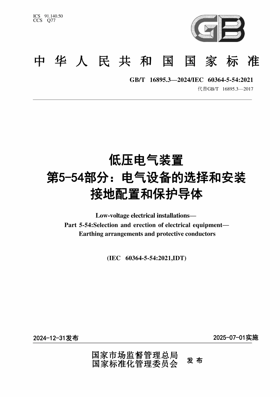 GBT16895.3-2024 低压电气装置 第5-54部分：电气设备的选择和安装 接地配置和保护导体.pdf_第1页