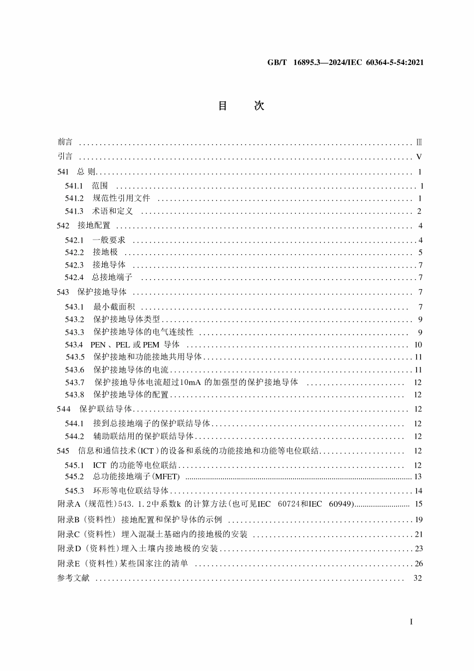 GBT16895.3-2024 低压电气装置 第5-54部分：电气设备的选择和安装 接地配置和保护导体.pdf_第2页