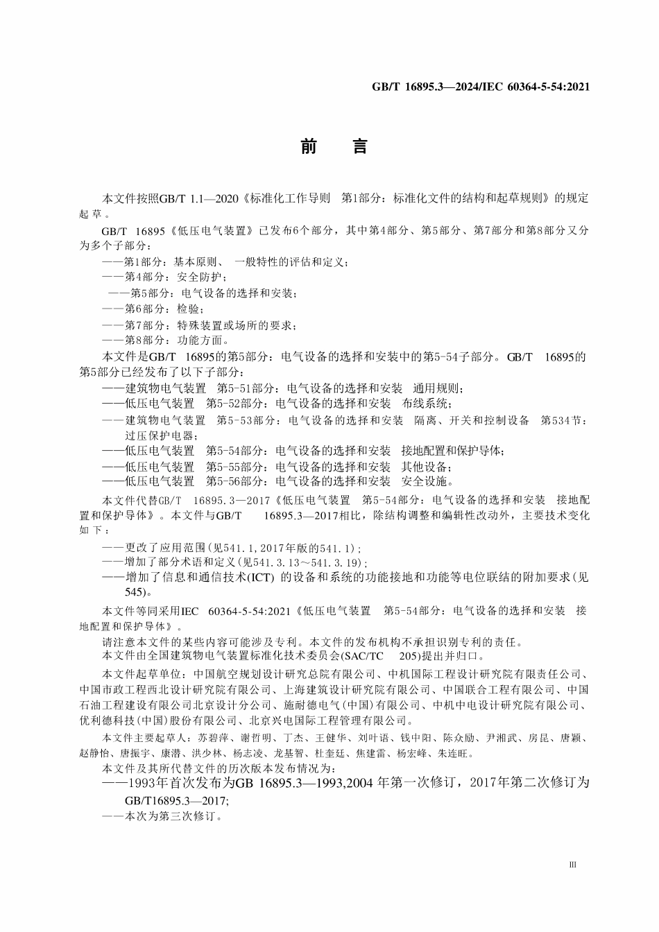 GBT16895.3-2024 低压电气装置 第5-54部分：电气设备的选择和安装 接地配置和保护导体.pdf_第3页