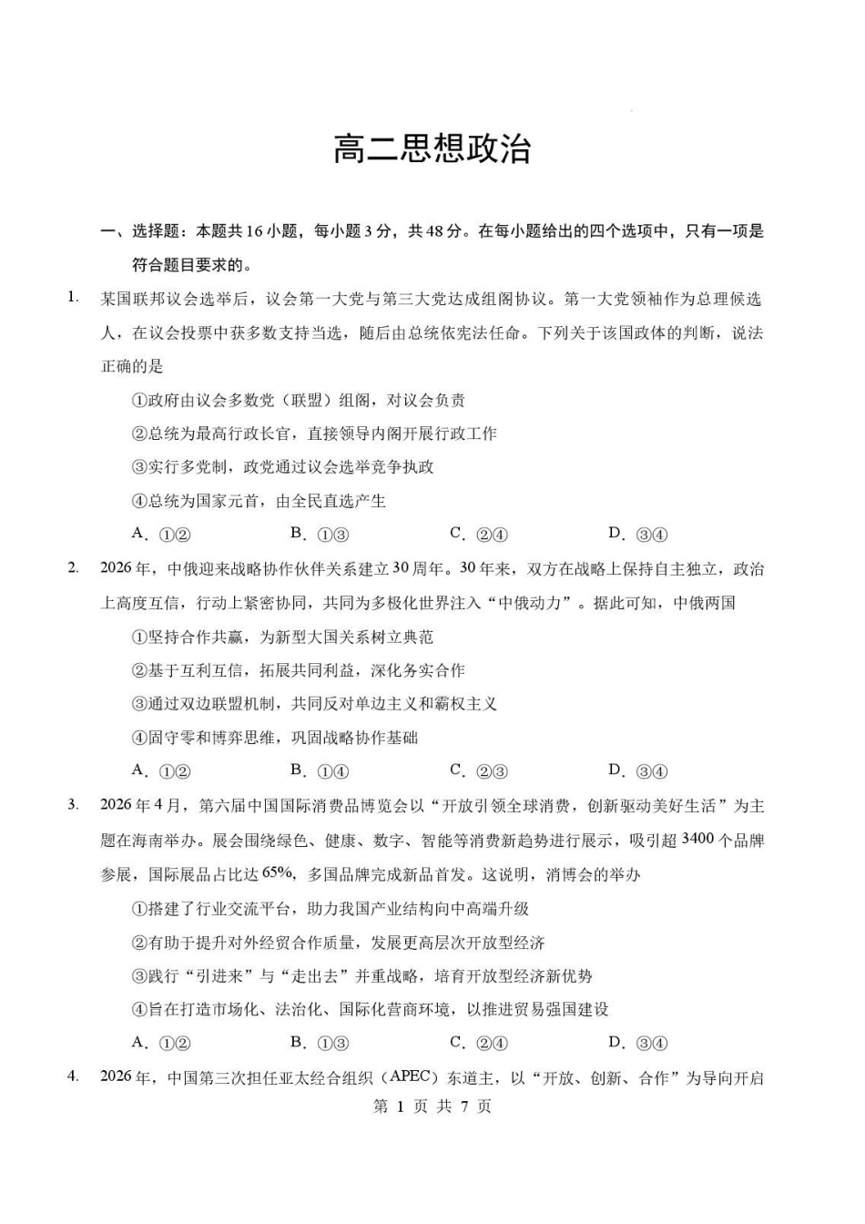 湖北随州市2025-2026学年高二下学期期末考试政治试卷.pdf_第1页