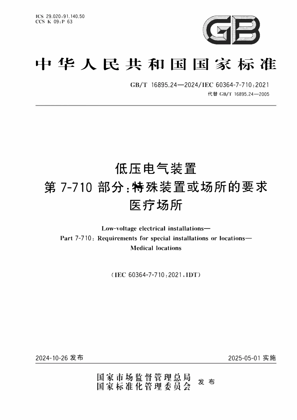 GBT16895.24-2024 低压电气装置 第7-710部分：特殊装置或场所的要求医疗场所.pdf_第1页