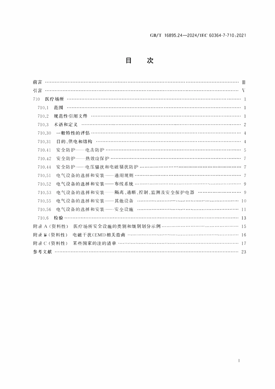 GBT16895.24-2024 低压电气装置 第7-710部分：特殊装置或场所的要求医疗场所.pdf_第2页