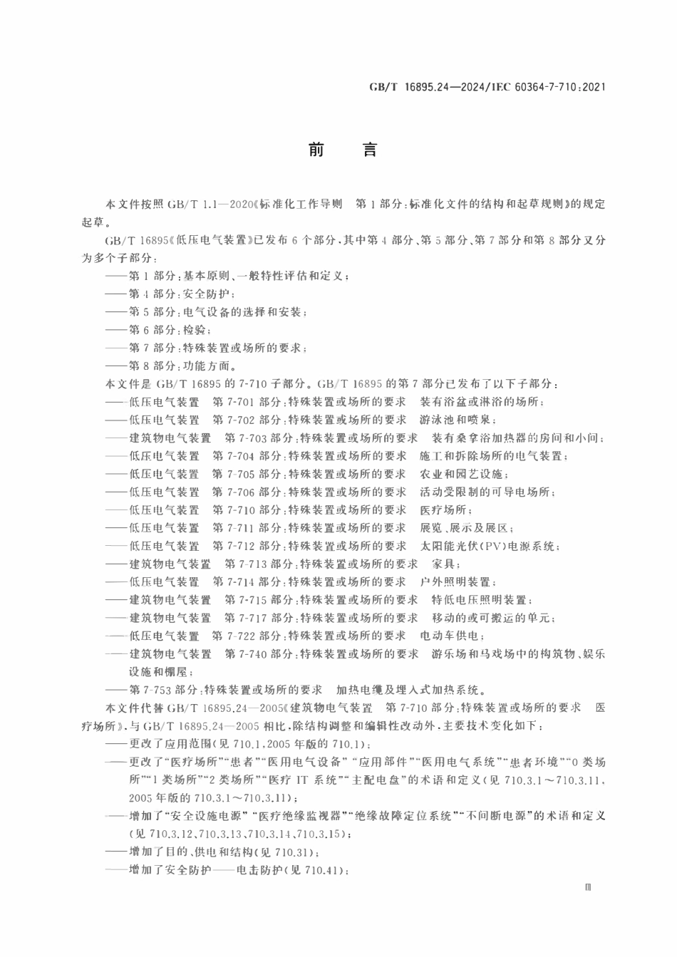 GBT16895.24-2024 低压电气装置 第7-710部分：特殊装置或场所的要求医疗场所.pdf_第3页