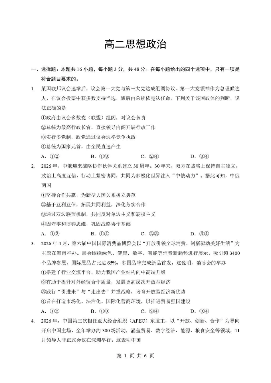 湖北随州市2025-2026学年高二下学期期末考试政治原卷.pdf_第1页