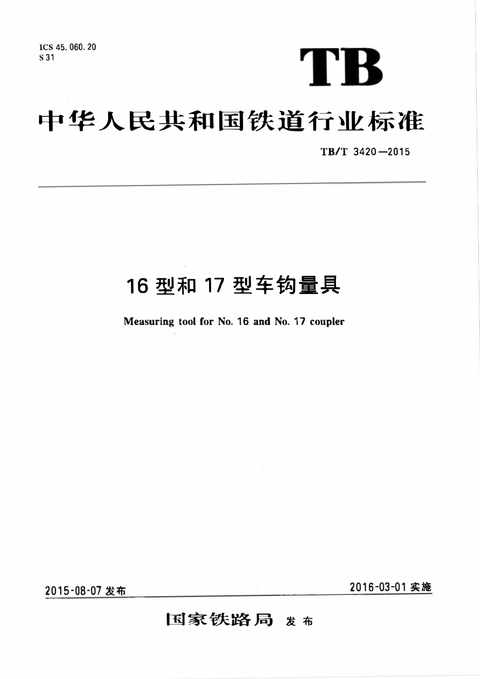 TBT 3420-2015 16型和17型车钩量具.pdf_第1页