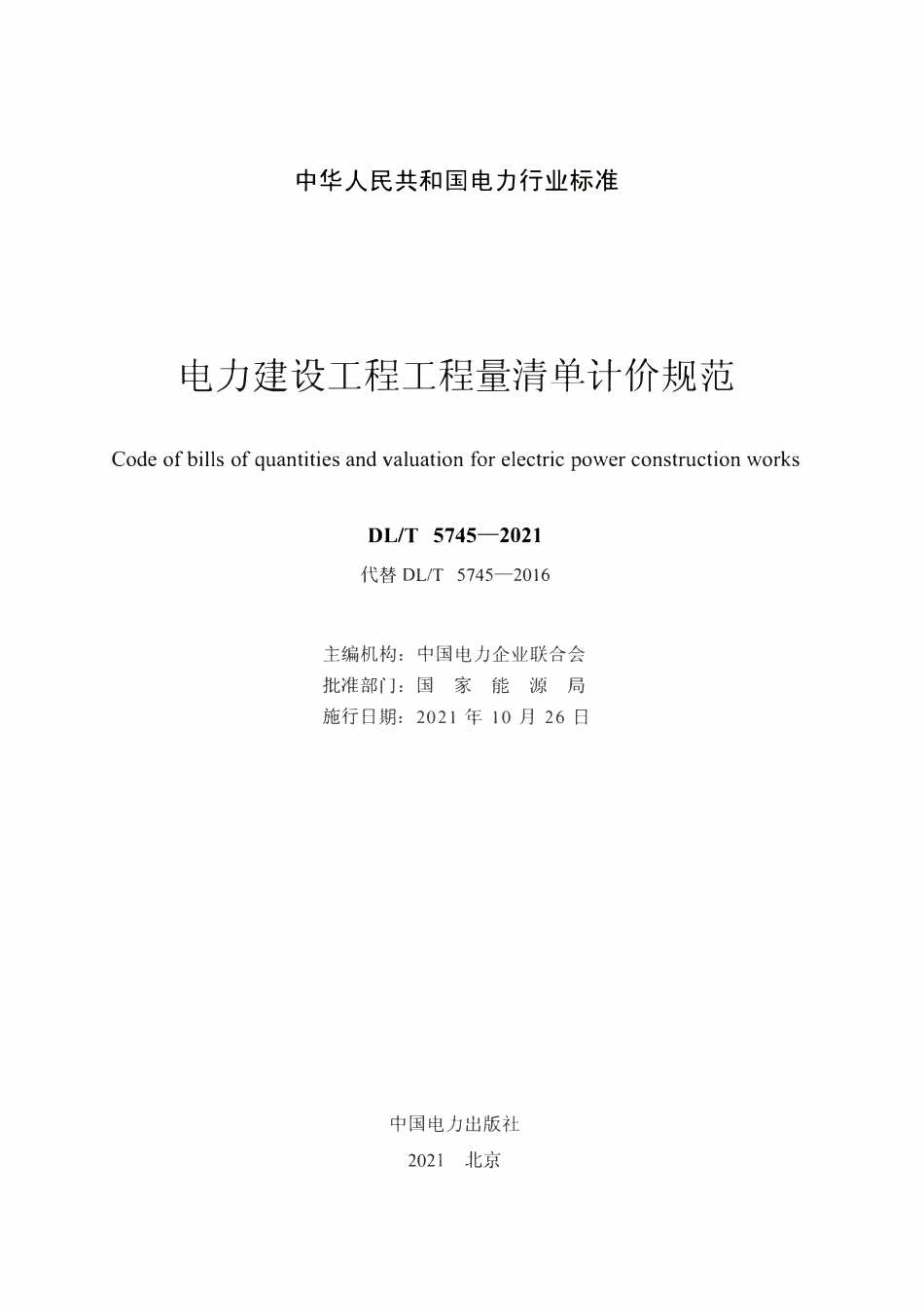 DLT 5745-2021电力建设工程工程量清单计价规范.pdf_第2页