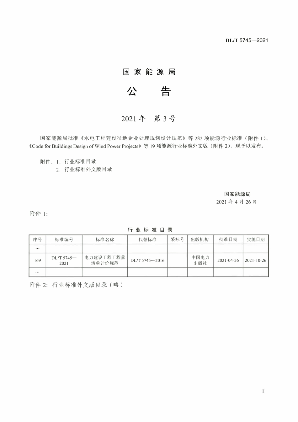 DLT 5745-2021电力建设工程工程量清单计价规范.pdf_第3页