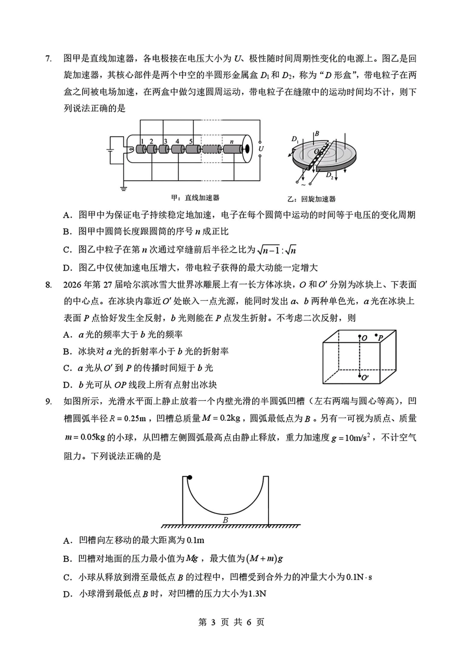湖北随州市2025-2026学年高二下学期期末物理试题含答案.pdf_第3页