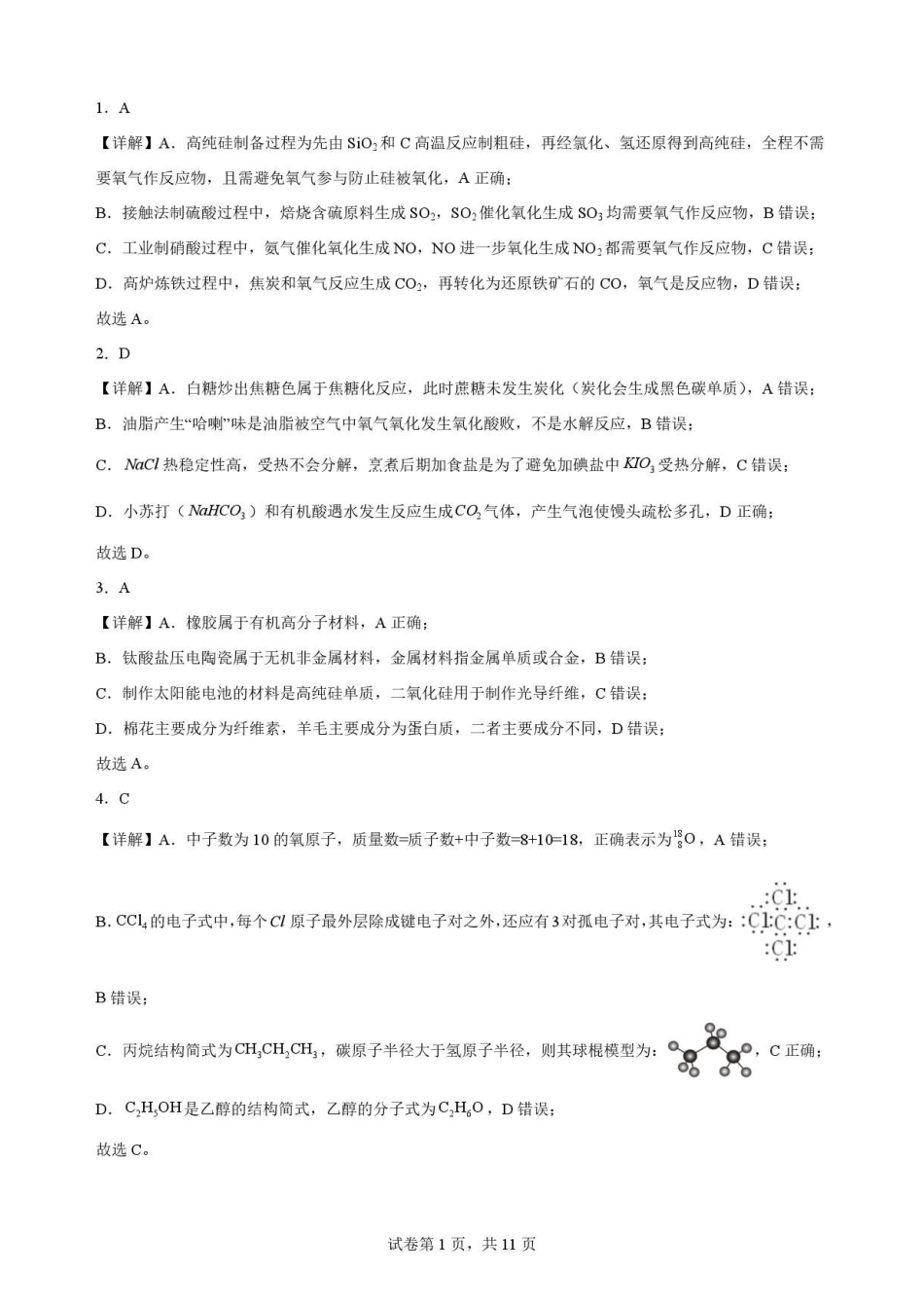 湖北随州市2025-2026学年高一下学期期末考试化学解析.pdf_第1页