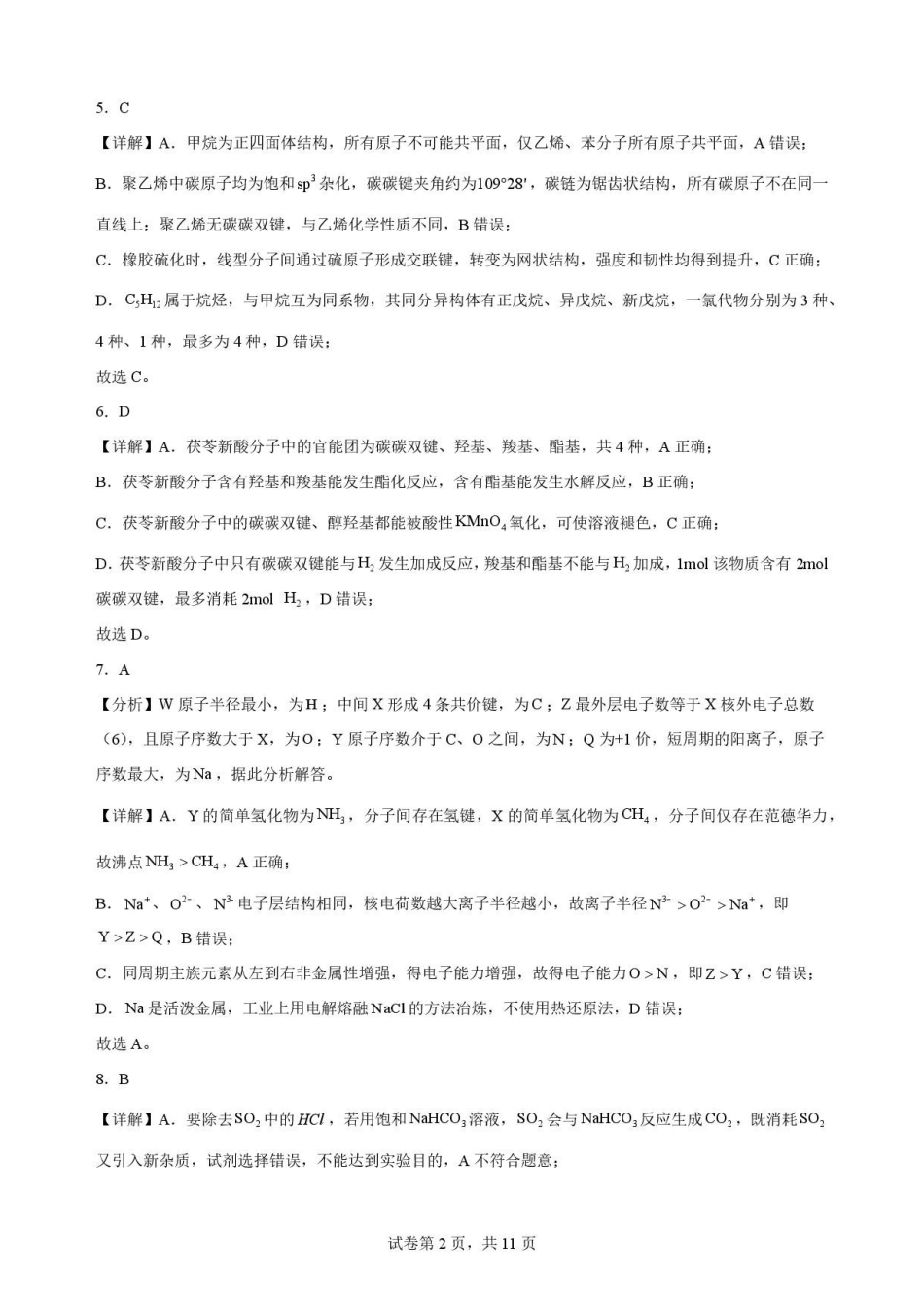 湖北随州市2025-2026学年高一下学期期末考试化学解析.pdf_第2页