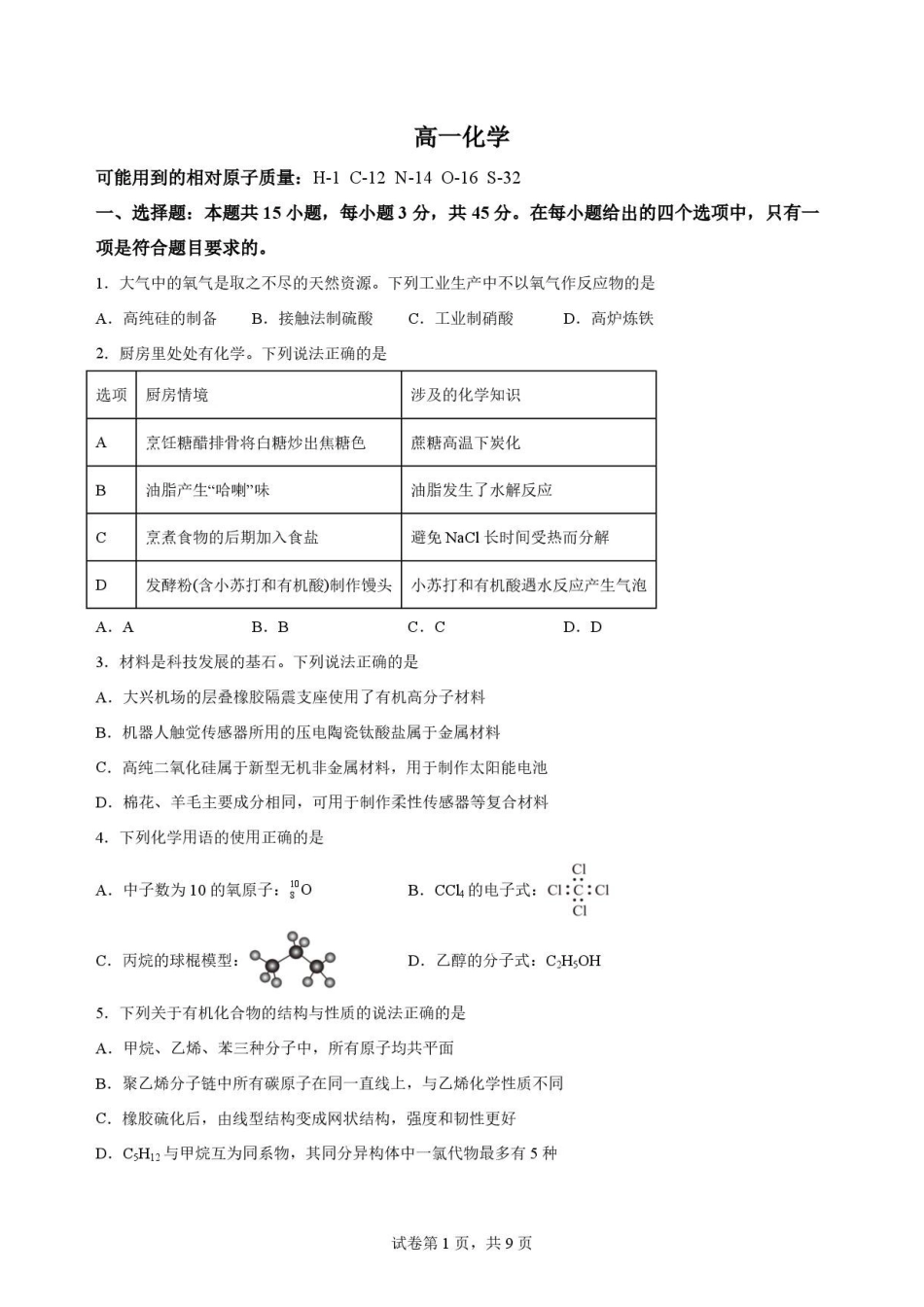 湖北随州市2025-2026学年高一下学期期末考试化学原卷.pdf_第1页