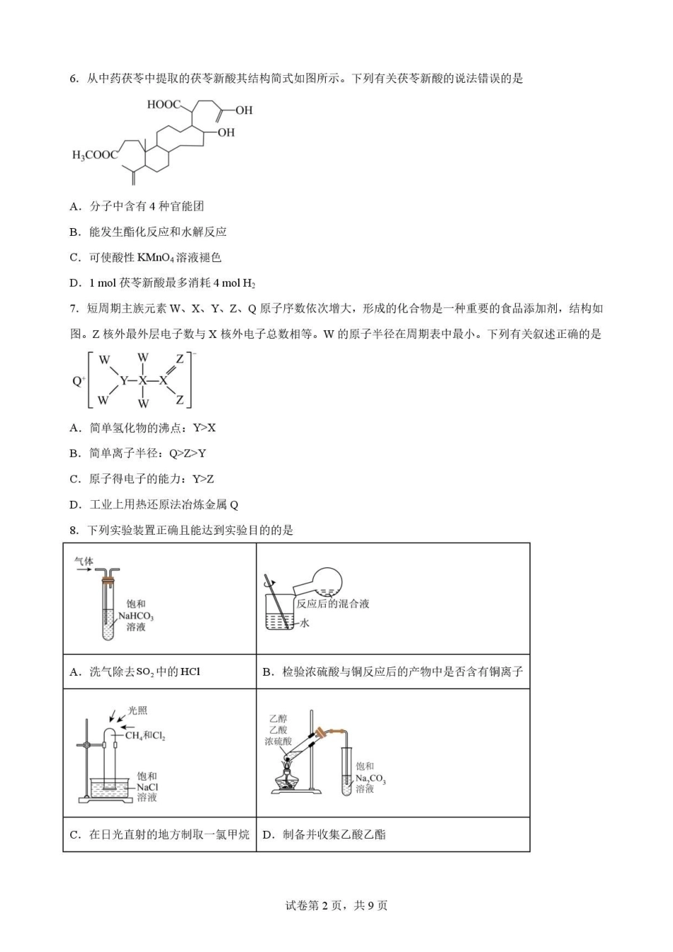 湖北随州市2025-2026学年高一下学期期末考试化学原卷.pdf_第2页