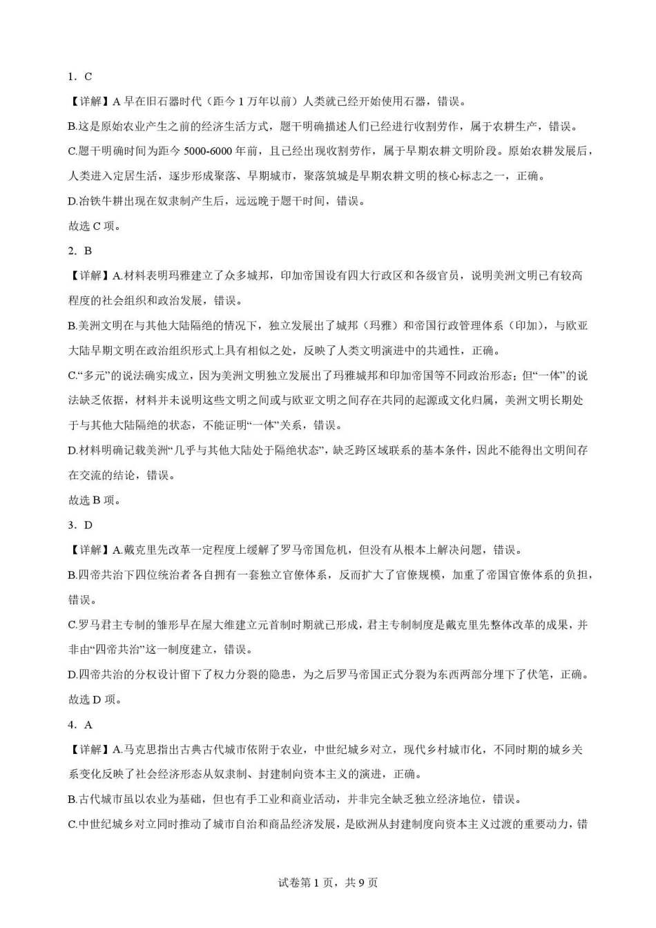 湖北随州市2025-2026学年高一下学期期末考试历史解析.pdf_第1页
