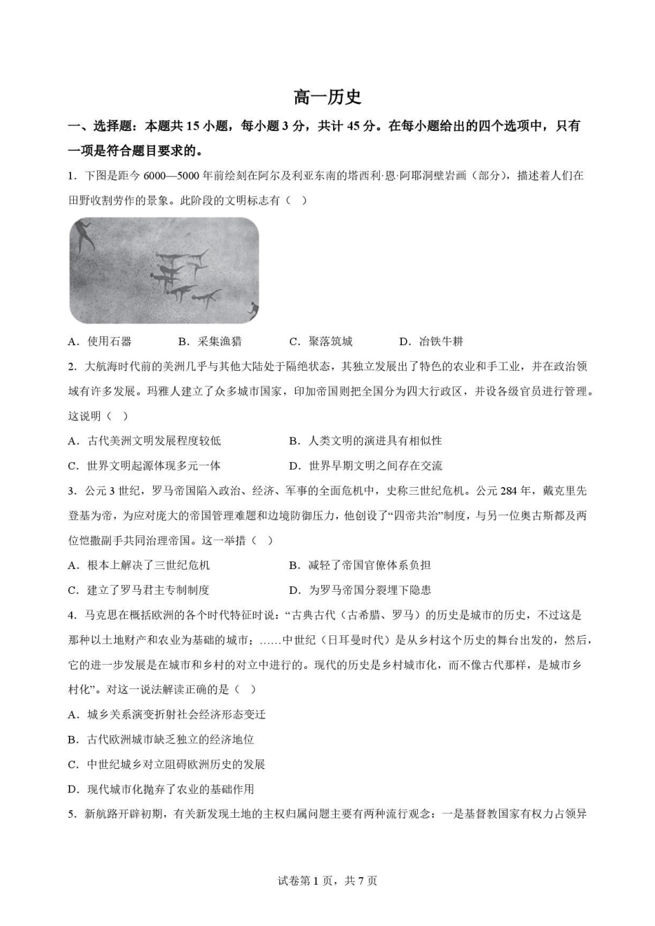 湖北随州市2025-2026学年高一下学期期末考试历史原卷.pdf_第1页
