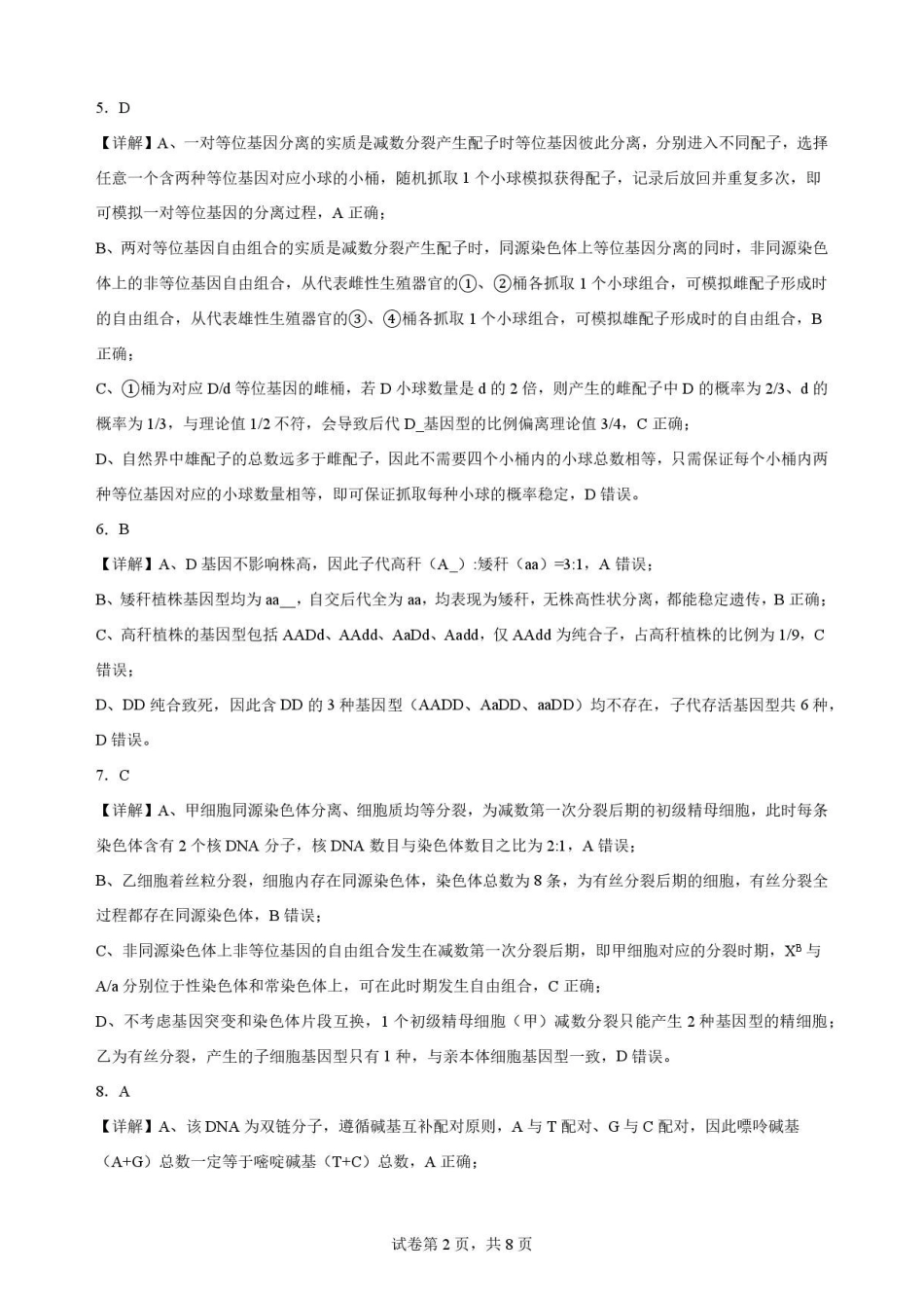 湖北随州市2025-2026学年高一下学期期末考试生物解析.pdf_第2页